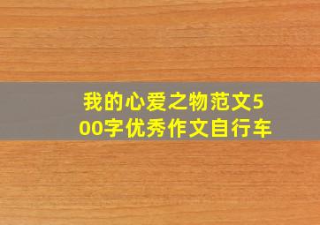 我的心爱之物范文500字优秀作文自行车