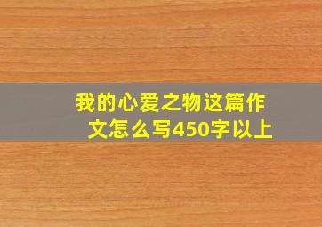 我的心爱之物这篇作文怎么写450字以上