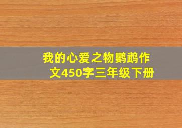 我的心爱之物鹦鹉作文450字三年级下册