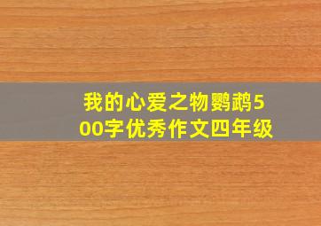 我的心爱之物鹦鹉500字优秀作文四年级