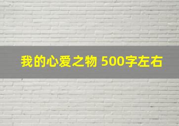 我的心爱之物 500字左右