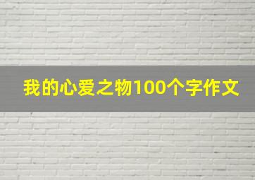 我的心爱之物100个字作文