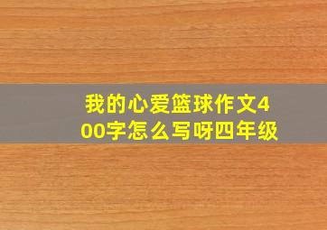 我的心爱篮球作文400字怎么写呀四年级