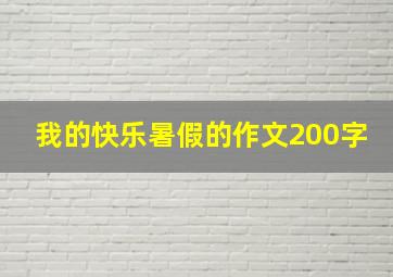 我的快乐暑假的作文200字