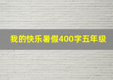 我的快乐暑假400字五年级