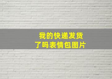 我的快递发货了吗表情包图片