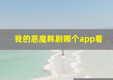 我的恶魔韩剧哪个app看