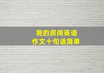 我的房间英语作文十句话简单