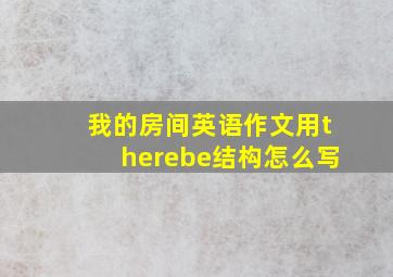 我的房间英语作文用therebe结构怎么写