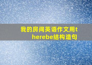 我的房间英语作文用therebe结构造句