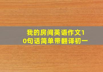 我的房间英语作文10句话简单带翻译初一