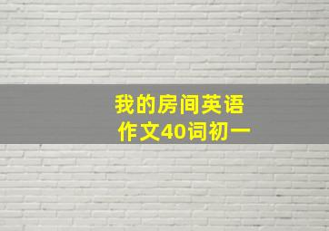 我的房间英语作文40词初一