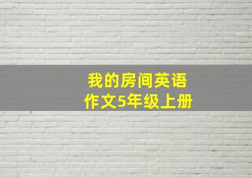 我的房间英语作文5年级上册