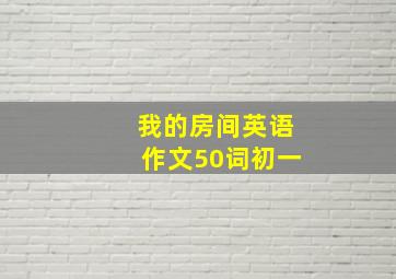 我的房间英语作文50词初一