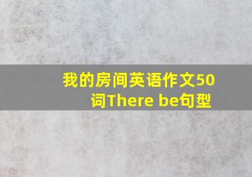 我的房间英语作文50词There be句型