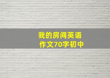 我的房间英语作文70字初中