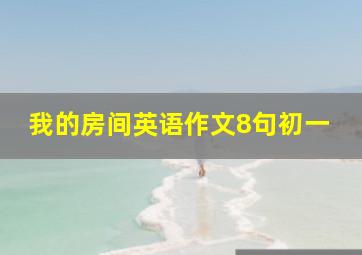 我的房间英语作文8句初一