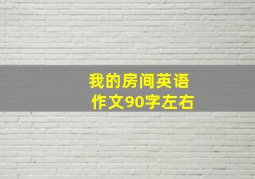 我的房间英语作文90字左右