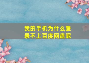 我的手机为什么登录不上百度网盘呢