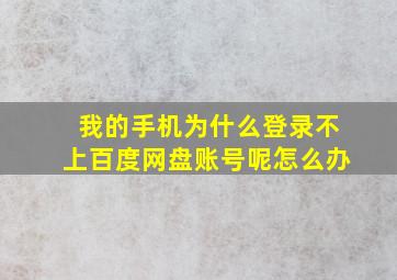 我的手机为什么登录不上百度网盘账号呢怎么办