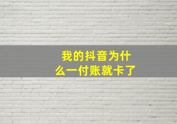 我的抖音为什么一付账就卡了