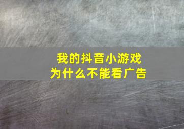 我的抖音小游戏为什么不能看广告