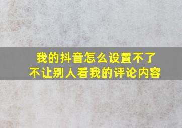 我的抖音怎么设置不了不让别人看我的评论内容