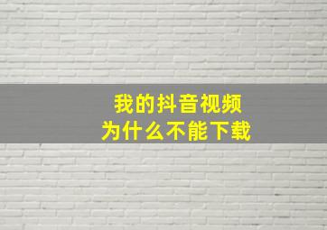 我的抖音视频为什么不能下载