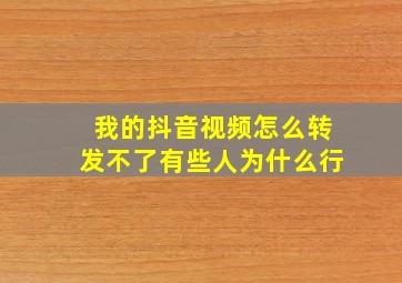 我的抖音视频怎么转发不了有些人为什么行