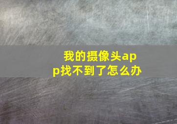 我的摄像头app找不到了怎么办