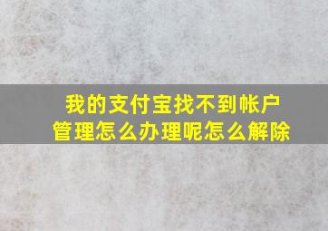 我的支付宝找不到帐户管理怎么办理呢怎么解除