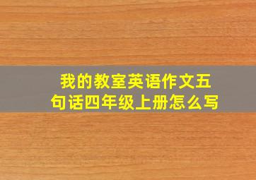 我的教室英语作文五句话四年级上册怎么写