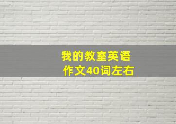 我的教室英语作文40词左右