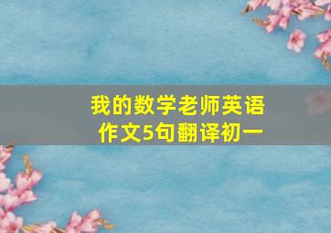 我的数学老师英语作文5句翻译初一