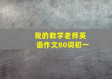 我的数学老师英语作文80词初一