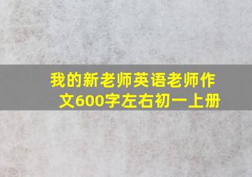 我的新老师英语老师作文600字左右初一上册