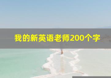 我的新英语老师200个字