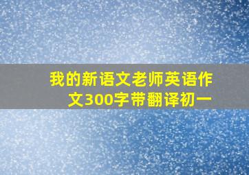 我的新语文老师英语作文300字带翻译初一