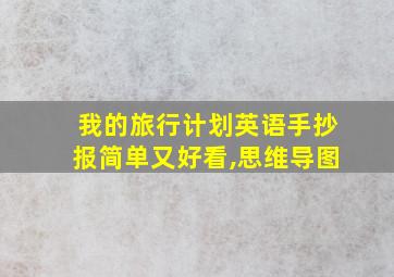 我的旅行计划英语手抄报简单又好看,思维导图