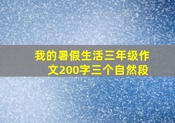 我的暑假生活三年级作文200字三个自然段