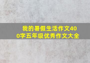 我的暑假生活作文400字五年级优秀作文大全