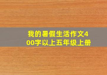 我的暑假生活作文400字以上五年级上册