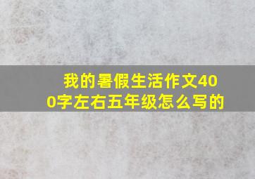 我的暑假生活作文400字左右五年级怎么写的