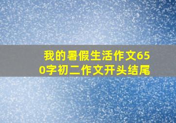 我的暑假生活作文650字初二作文开头结尾