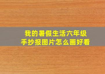 我的暑假生活六年级手抄报图片怎么画好看