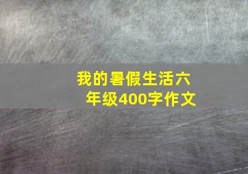 我的暑假生活六年级400字作文