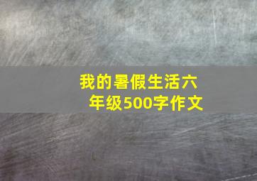 我的暑假生活六年级500字作文