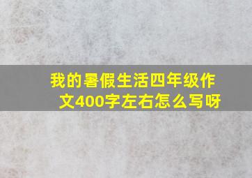 我的暑假生活四年级作文400字左右怎么写呀