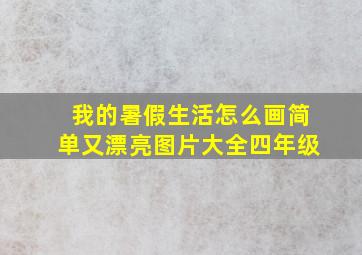 我的暑假生活怎么画简单又漂亮图片大全四年级