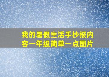 我的暑假生活手抄报内容一年级简单一点图片